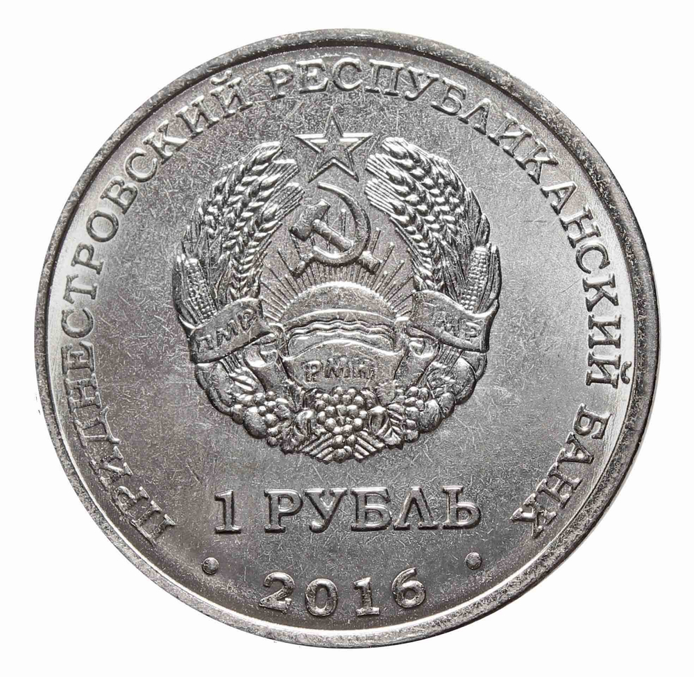 1 рубль 2016 г. Чемпионат Мира по хоккею в России. Серия: Спорт. Приднестровье. ПМР. UNC