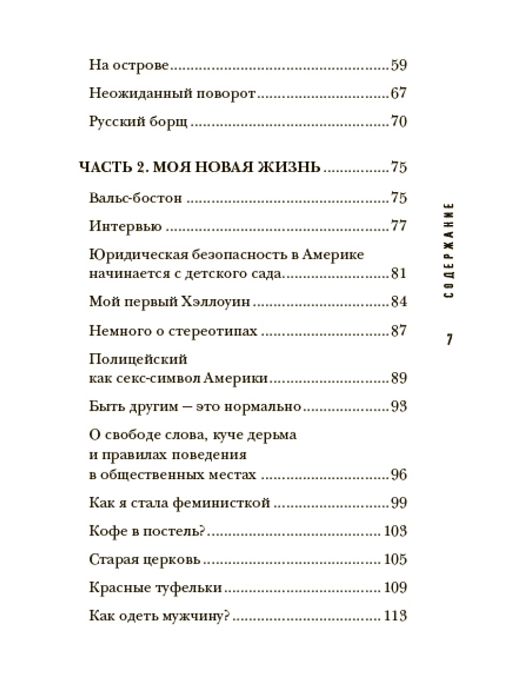 Моя американская жизнь. Записки русской феминистки в Америке