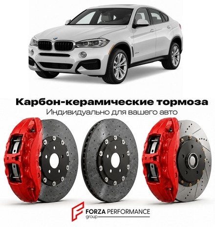 Карбон-керамическая тормозная система для BMW X6 II F16 2014-2019 БМВ