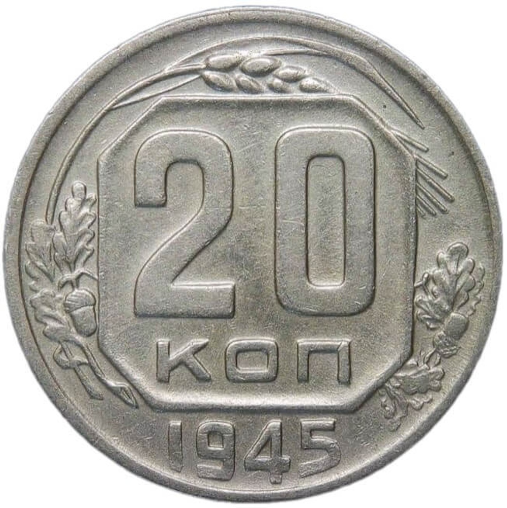 20 копеек 1945 (XF)