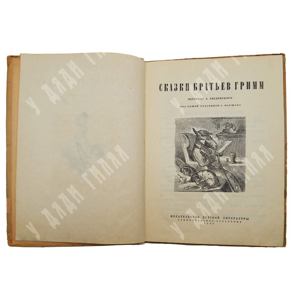 Сказки братьев Гримм. Пересказ А. Введенского, под общей ред. С. Маршака. Л.: Лендетиздат, 1935.