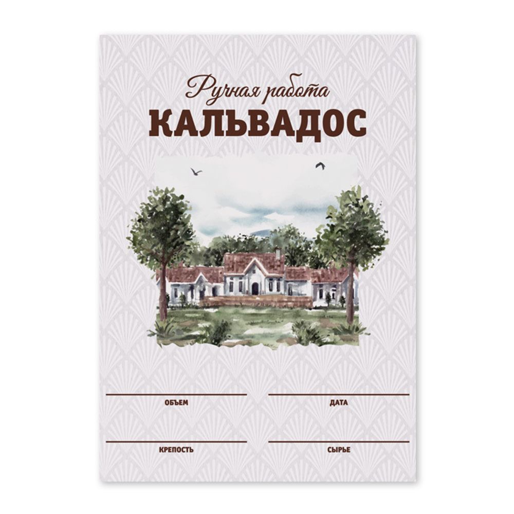 Этикетки &quot;Кальвадос&quot;, 50 шт (акварель)