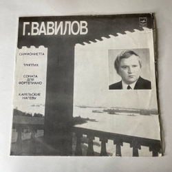 Винтажная виниловая пластинка LP Г. Вавилов, Симфониетта, Триптих, Соната Для Фортепиано, Карельские Напевы (СССР 1979)