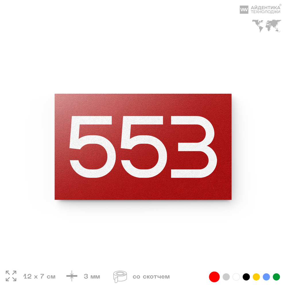 Номер на дверь 553, табличка на дверь для офиса, квартиры, кабинета, аудитории, склада, красная 120х70 мм, Айдентика Технолоджи