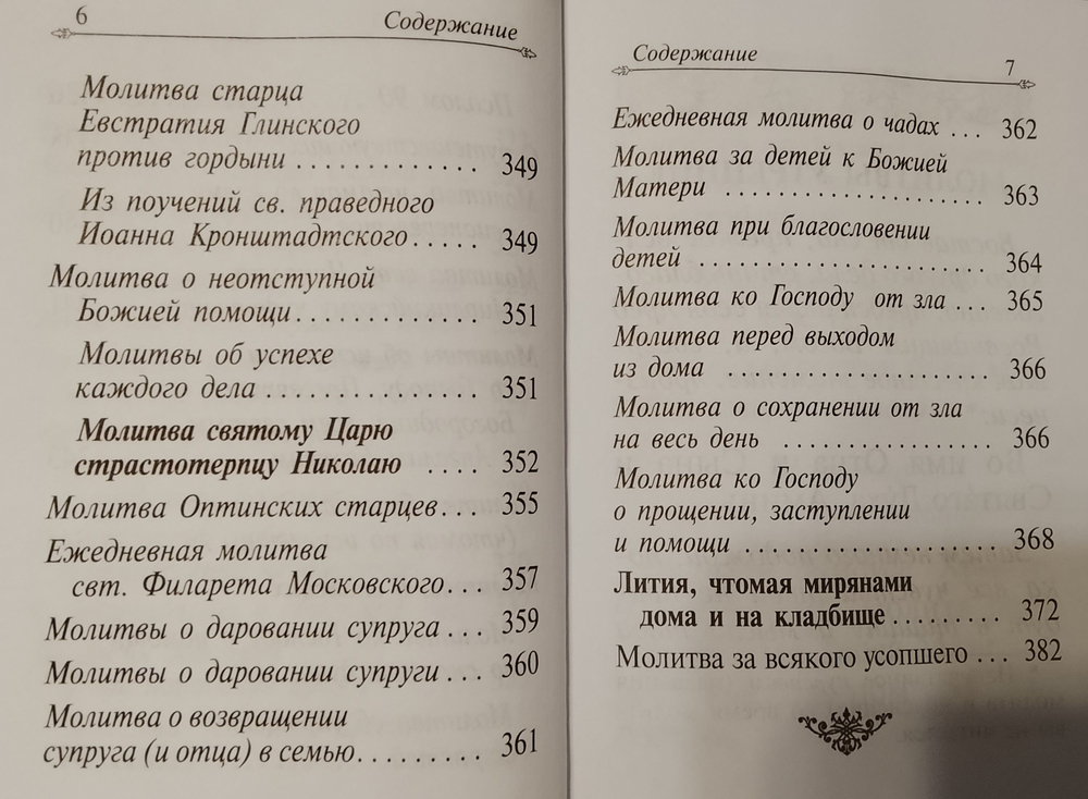 Молитвослов карманный. Православный Печатник, Москва