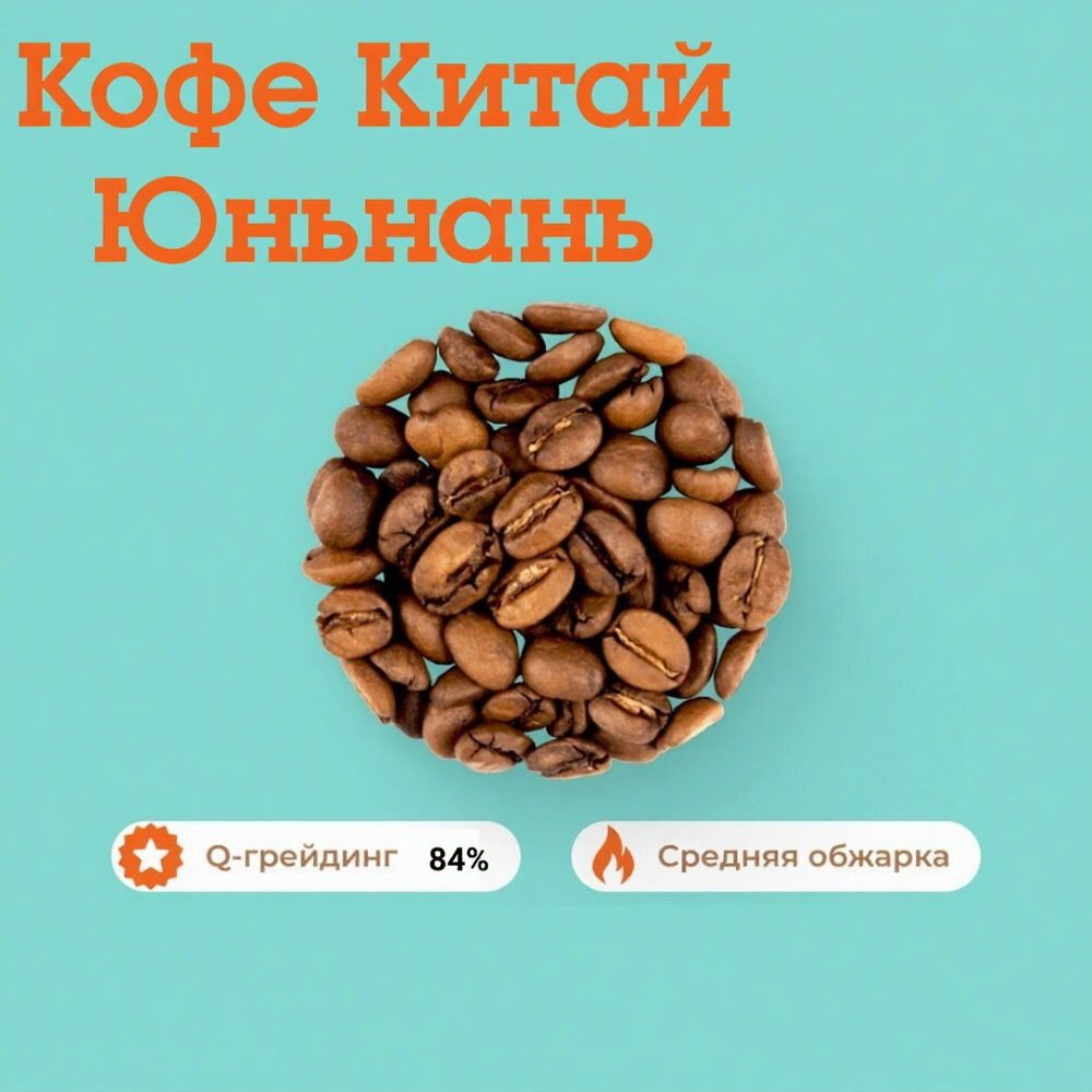 Кофе Китай Юньнань