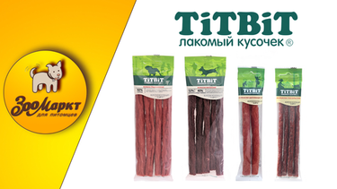 Акция -15% на лакомства для кошек и собак  «Titbit»