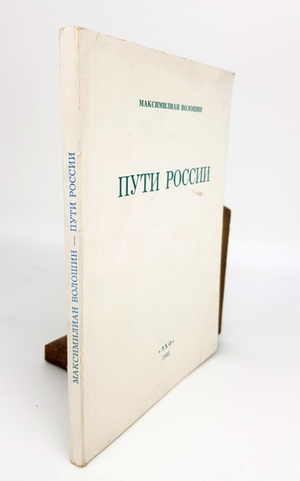 "Пути России. Стихотворения". Максимилиан Волошин