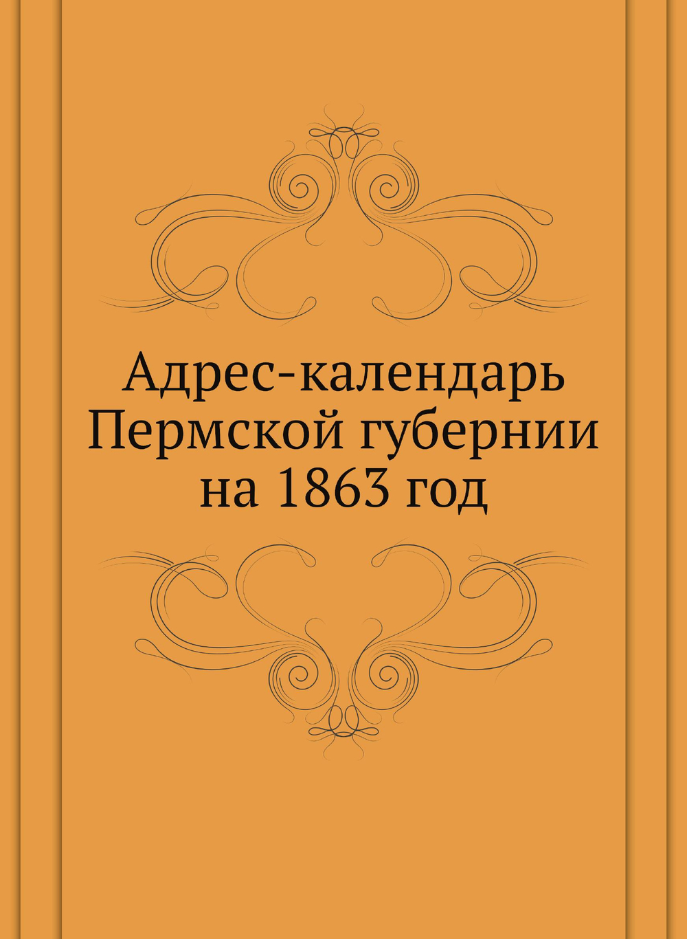 Адрес-календарь Пермской губернии на 1863 год | Нет автора