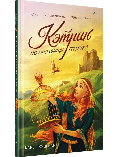 Книга Кэтрин по прозвищу Птичка. Дневник девочки из Средневековья. Карен Кушман