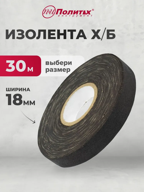 Изолента черная тканевая 18мм х 30м Политех Инструмент