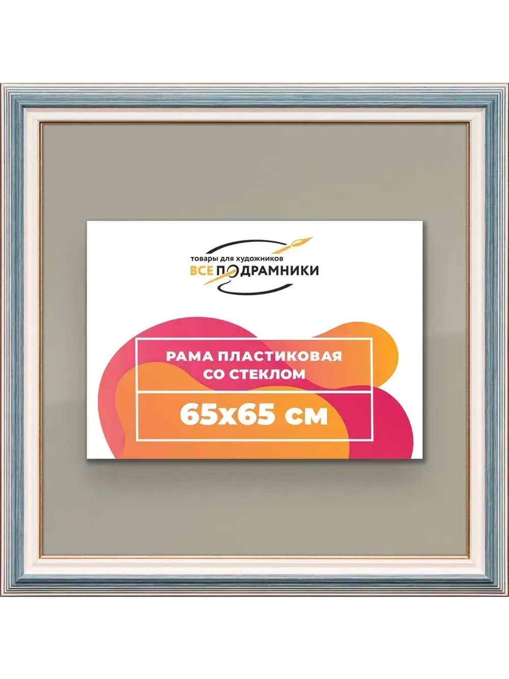 Рамка для постера и фотографий 65x65