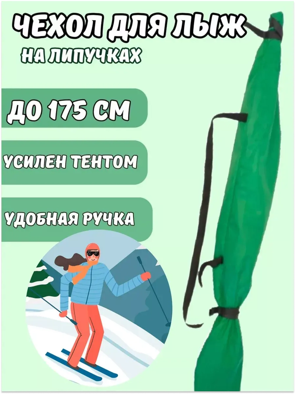 Чехол для хранения лыж 175 см