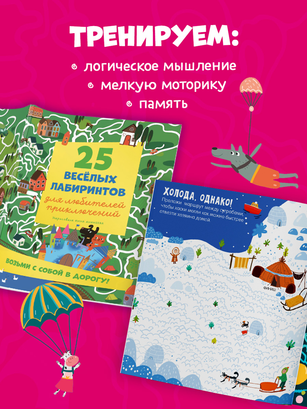 Лабиринты. 25 лабиринтов для любителей приключений