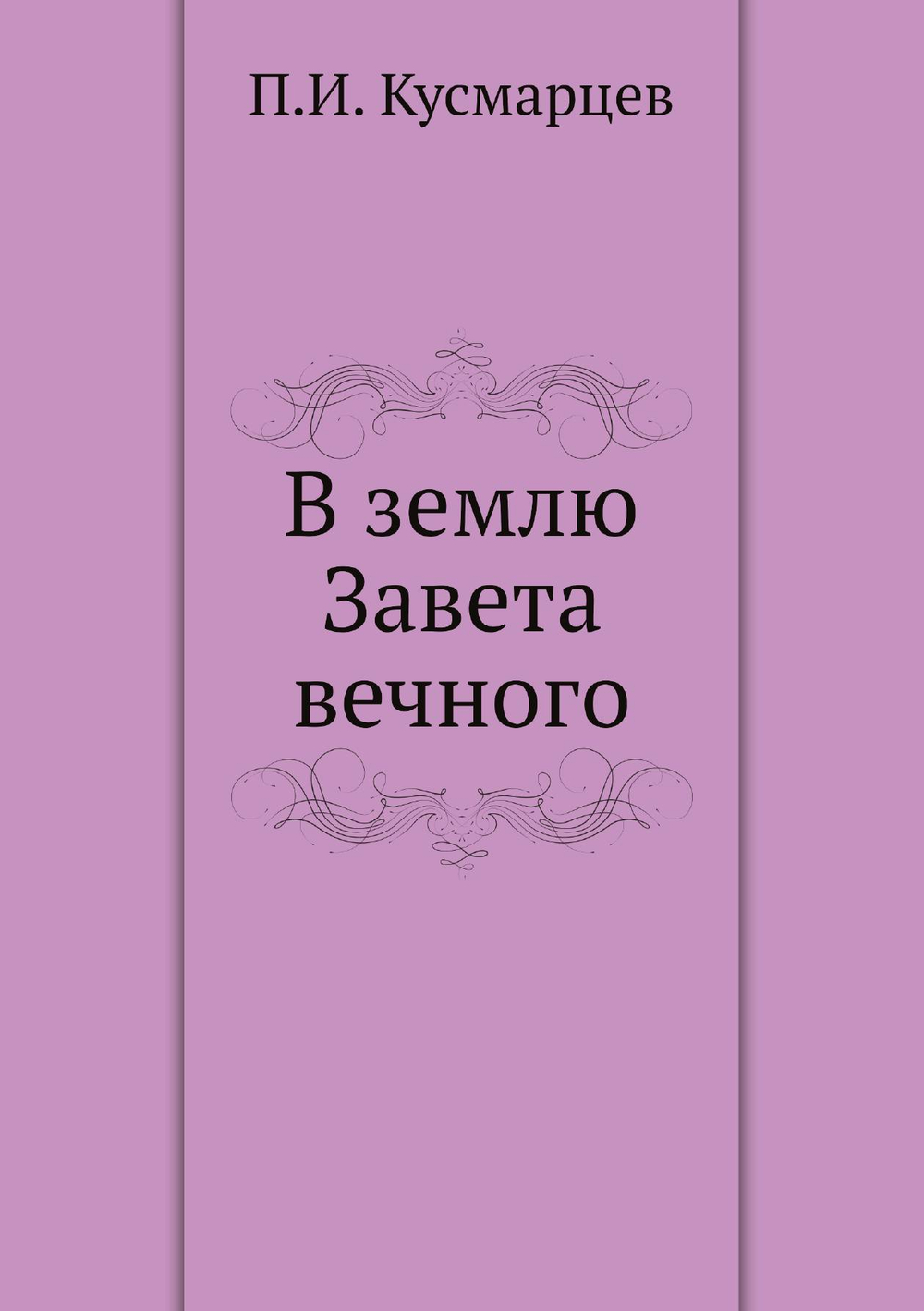 В землю Завета вечного | П.И. Кусмарцев