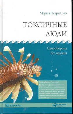 Токсичные люди. Самооборона без оружия