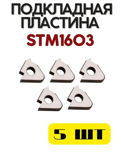 Подкладная пластина STM1603 для резьбового резца