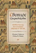 Светлое Средневековье