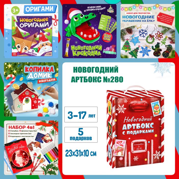 Артбокс №280 "Новогодние приключения " (3-17 лет) из 5 подарков - купить оптом в Москве