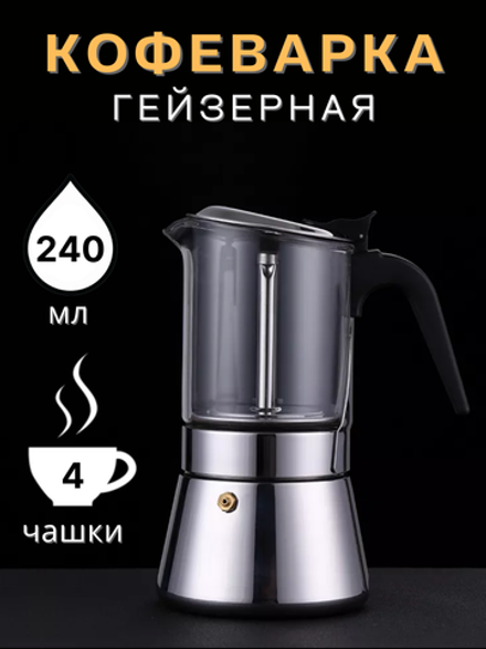 Кофеварка гейзерная 240 мл, CGPro
