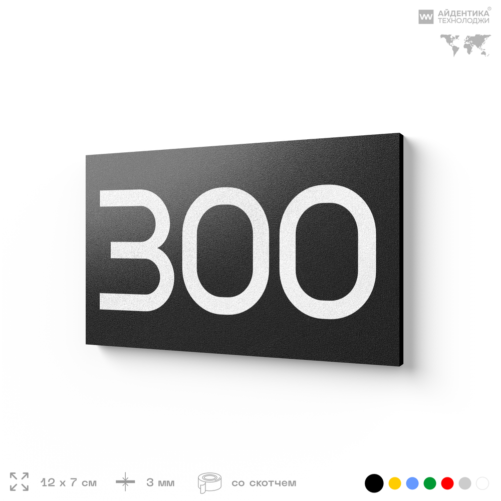 Номер на дверь 300, табличка на дверь для офиса, квартиры, кабинета, аудитории, склада, черная 120х70 мм, Айдентика Технолоджи