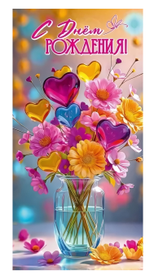 Конверт для денег "С Днём рождения!" 5.0002094