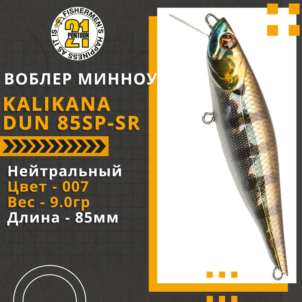 Воблер для рыбалки Pontoon21 Kalikana Dun 85SP-SR, 85мм, 9.0 гр., 0.3-0.5 м., цвет 007