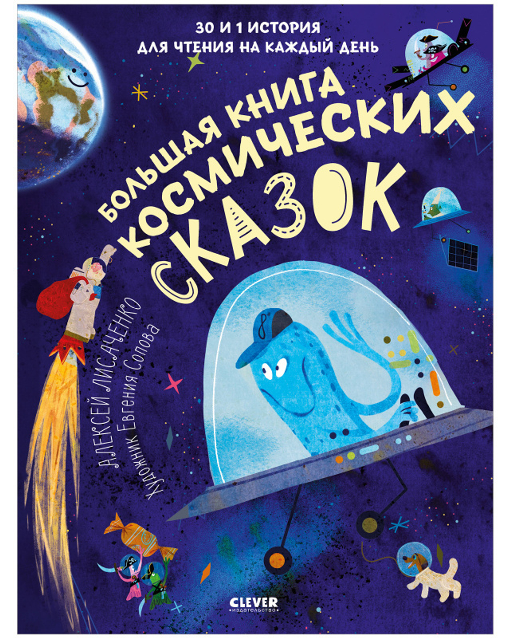 Большая книга космических сказок. 30 и 1 история для чтения на каждый день  купить с доставкой по цене 297 ? в интернет магазине — Издательство Clever