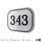 Номерок на дверь квартиры 343, для кабинета, офиса, шильдик 9 х 7 см, брашированная сталь, Айдентика Технолоджи