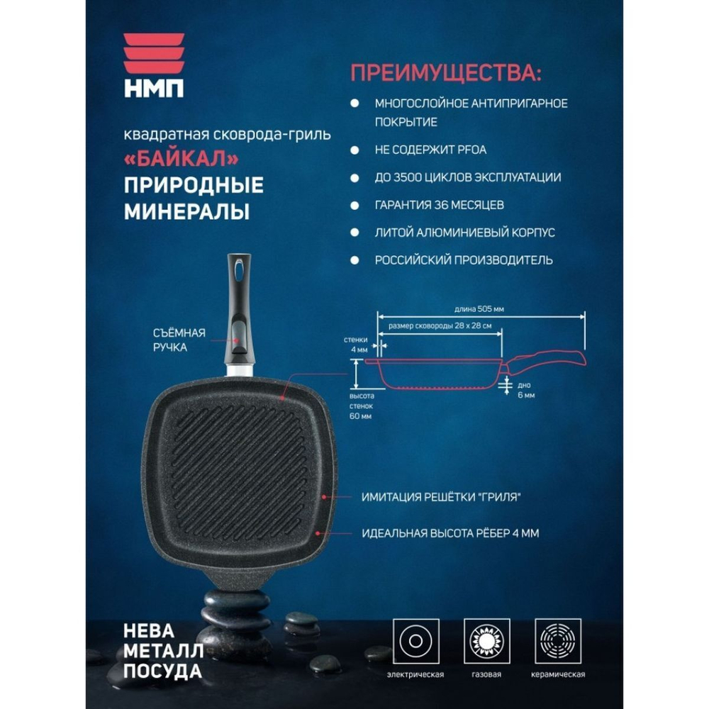 Сковорода-гриль алюминий, 28 см, антипригарное покрытие, Нева Металл Посуда, Байкал, 254028G, съемная ручка