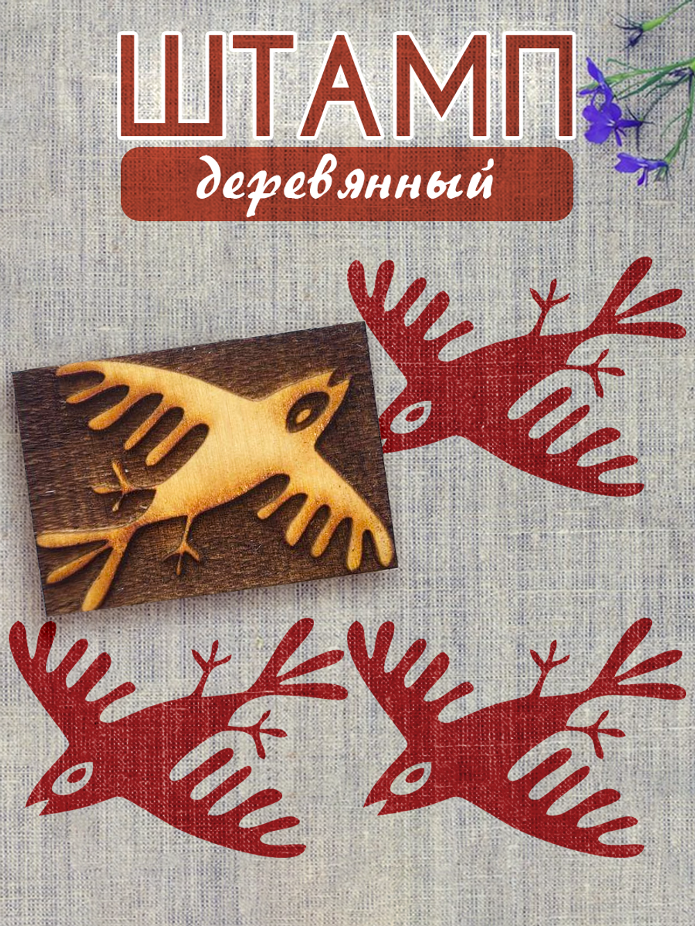 Деревянный штамп 051