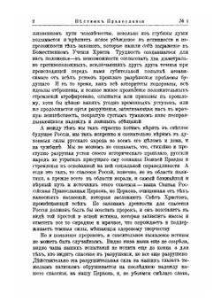 Вестник Православия. № 1 - 2 | Коллектив Авторов