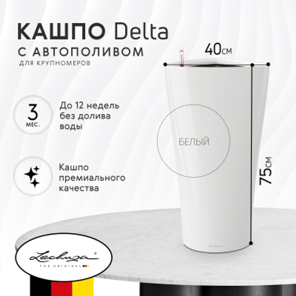 Кашпо с автополивом Lechuza Delta 40 см белое
