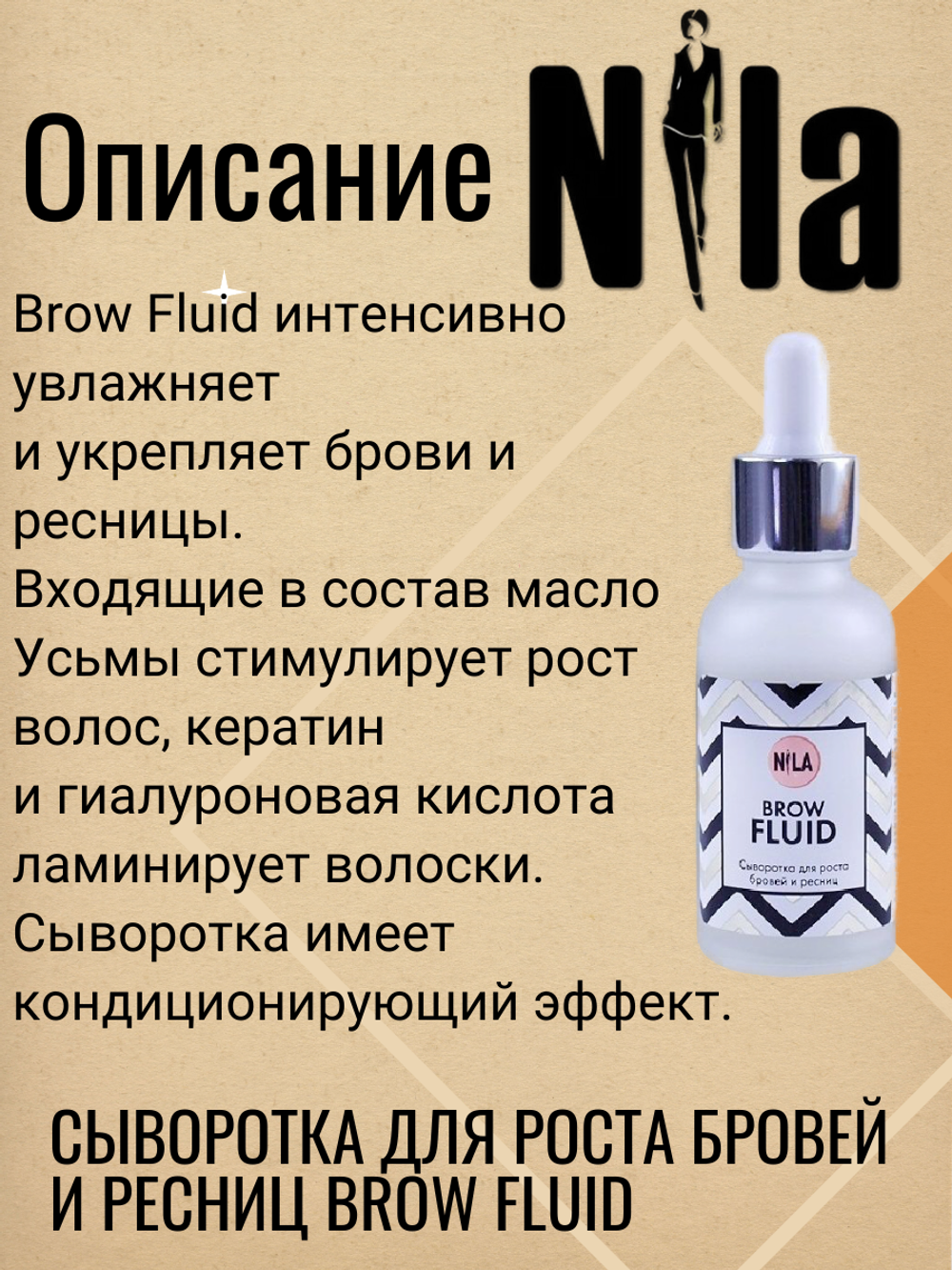 Сыворотка для роста бровей и ресниц Brow Fluid NILA, 30мл