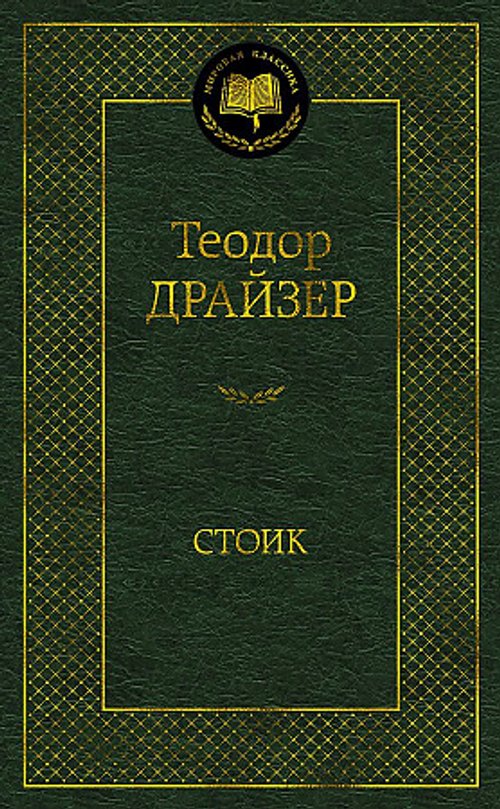 Стоик, изд.: Махаон, авт.: Драйзер Т., серия.: Мировая классика