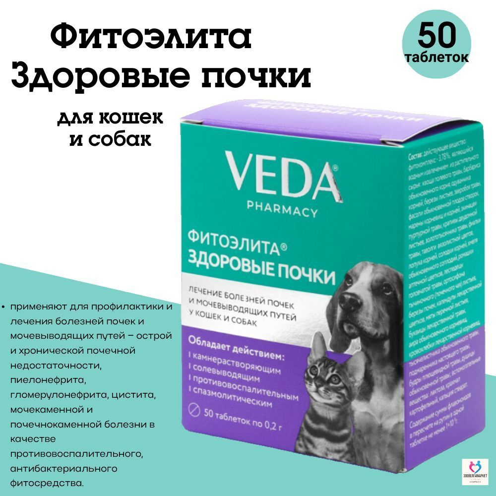 Таблетки для собак и кошек профилактики и лечения Фитоэлита Здоровые почки, 50 таблеток , Экстракты лекарственных трав, VEDA