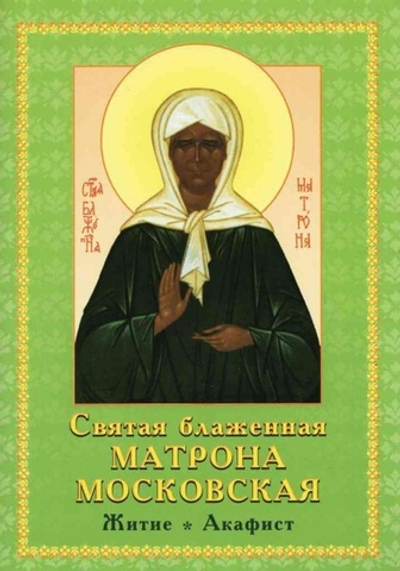 Свт. блаженная Матрона Московская м/п (житие и акафист) \Самара\(РП)-50% 20096139