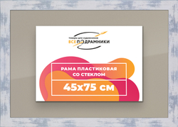 Рамка 45x75 для постера и фотографий