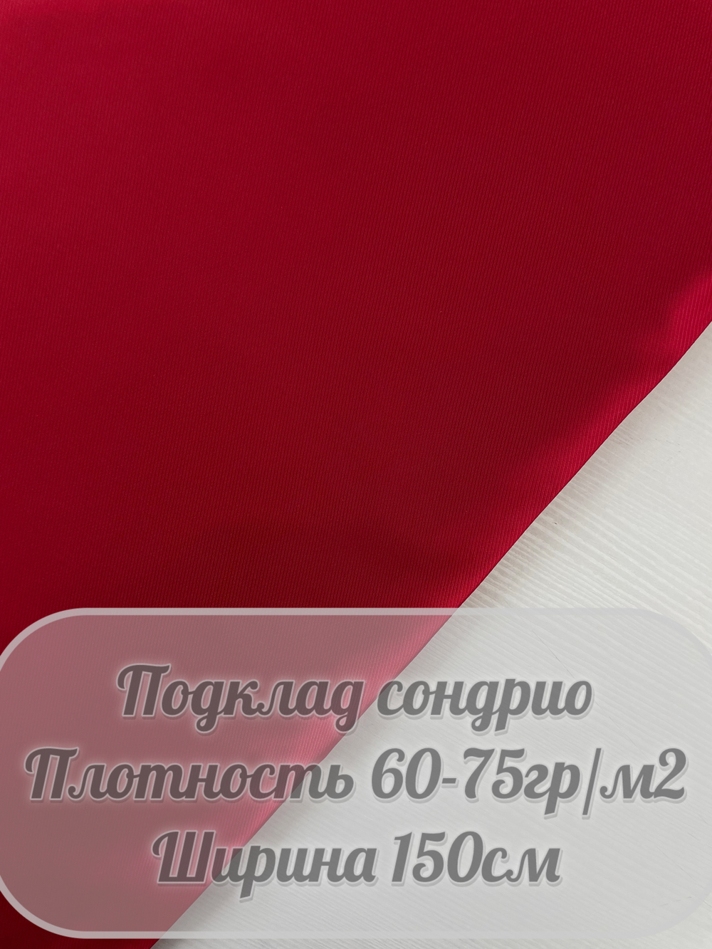 Подкладочная Сондрио (красный)