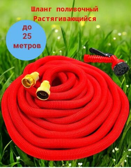 Шланг садовый растягивающийся ,25 метров