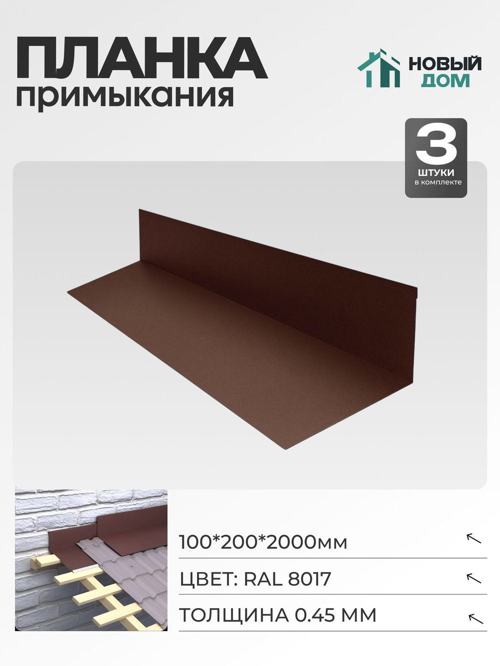 Планка примыкания 100х200мм Длина 2000мм, Коричневый (RAL 8017), 0,45мм, комплект 3 шт.