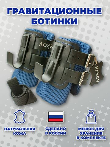 Ботинки гравитационные (инверсионные) кожаные ReKoy F10-LIGHT, синий