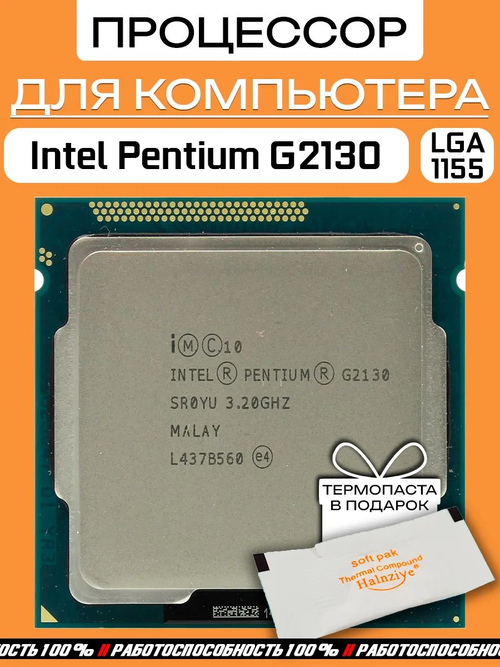 Процессор Intel Pentium G2130