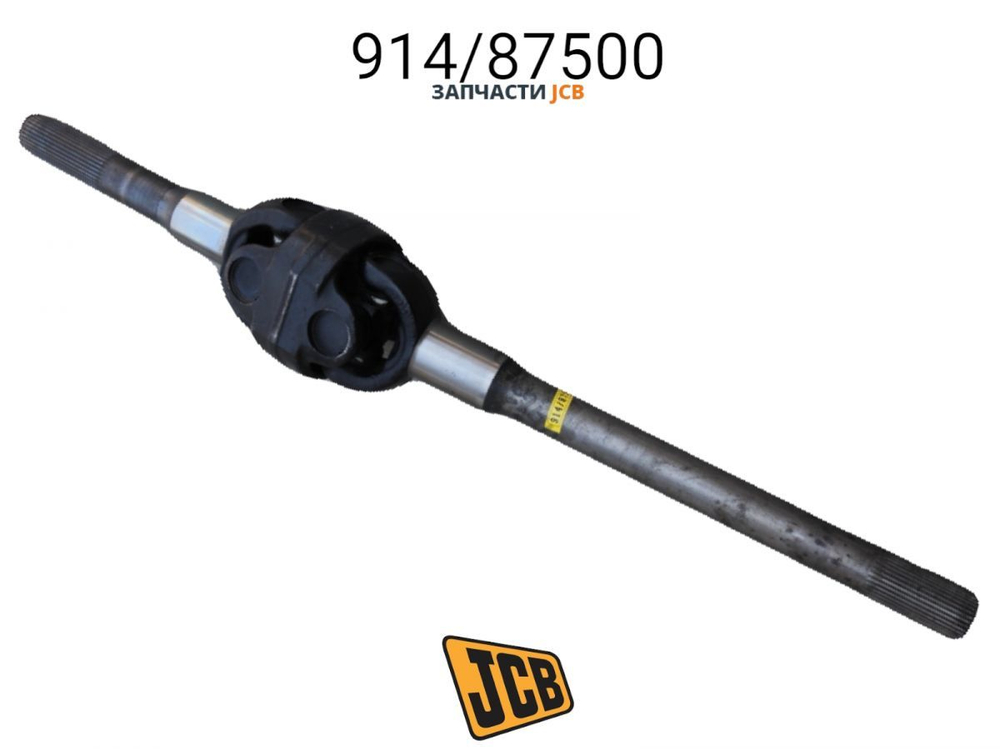 Полуось JCB 914/87500, 914-87500, 91487500