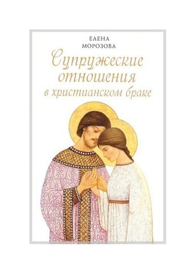 Супружеские отношения в христианском браке. Елена Морозова