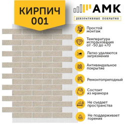 Декоративные покрытия АМК Кирпич