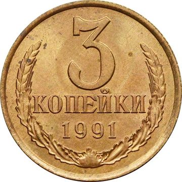 3 копейки 1991 Л Штемпельный блеск