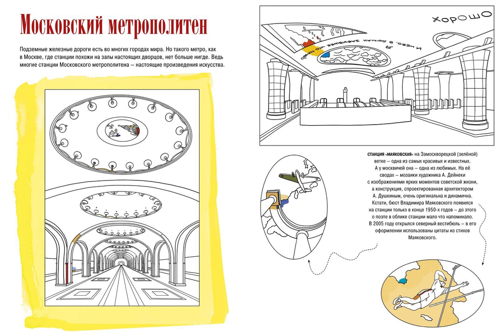 Москва. Раскраска-путеводитель