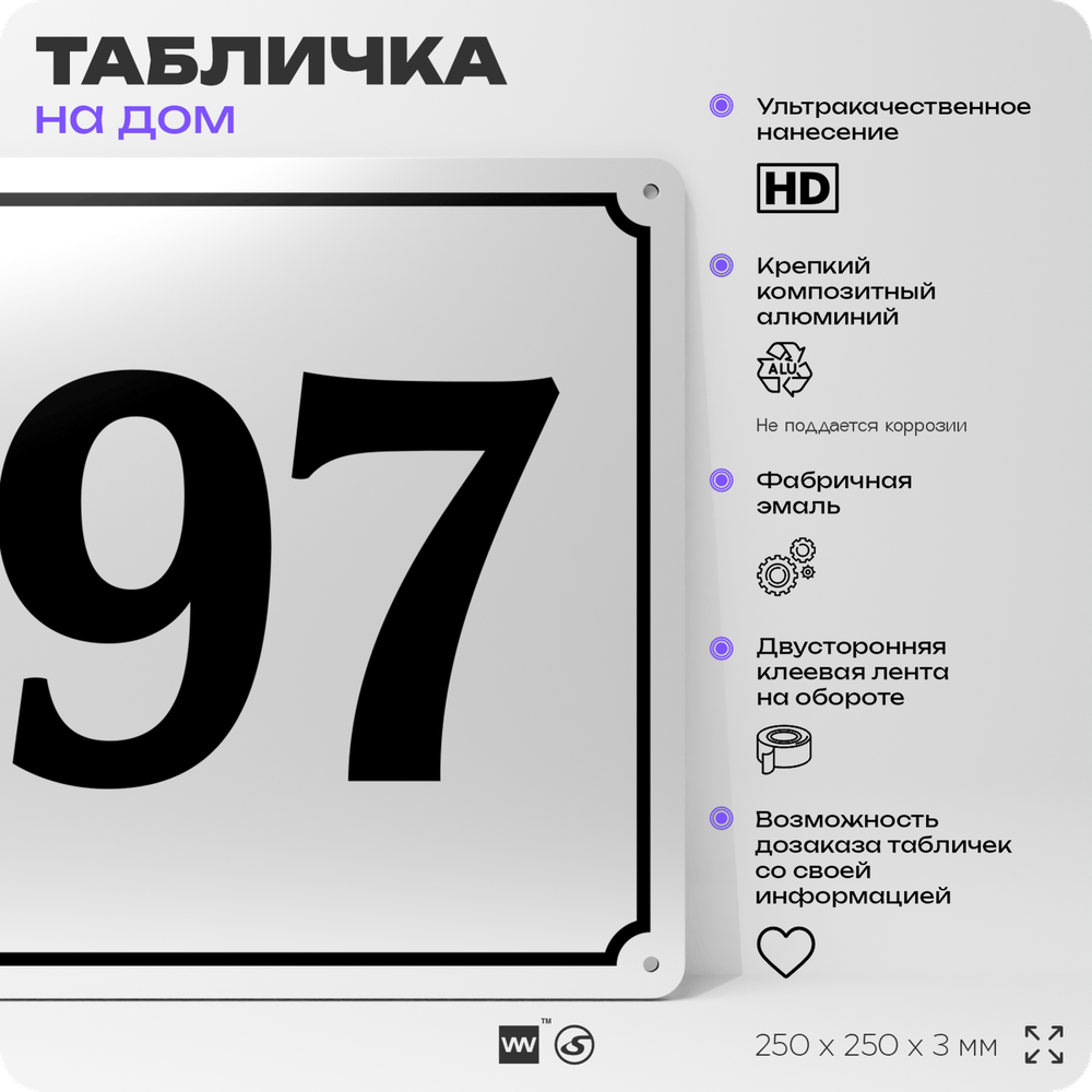 Адресная табличка с номером дома 97, на фасад и забор, белая, Айдентика Технолоджи