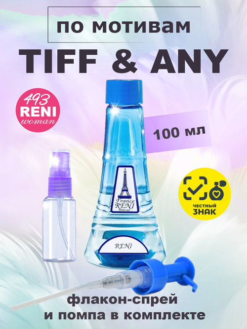 Tiff&any for women /Тифани женские духи RENI №493, флакон 100мл
